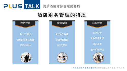 淺談酒店財(cái)務(wù)管理的特質(zhì)